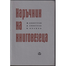 Наръчник на книговезеца