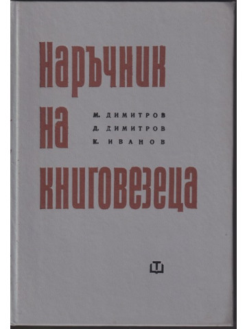 Наръчник на книговезеца