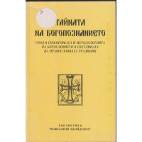 Тайната на богопознанието