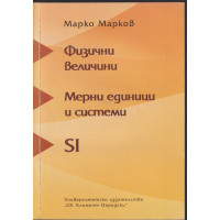 Физични величини. Мерни единици и системи SI