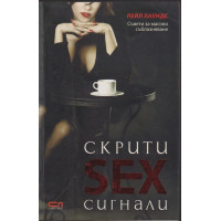 Скрити sex сигнали