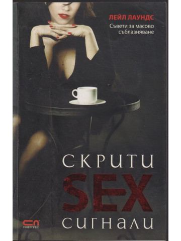 Скрити sex сигнали