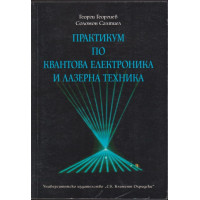 Практикум по квантова електроника и лазерна техника