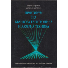 Практикум по квантова електроника и лазерна техника