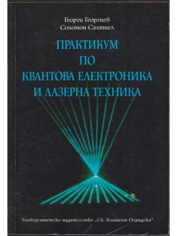 Практикум по квантова електроника и лазерна техника