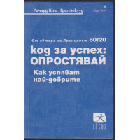 Код за успех: Опростявай