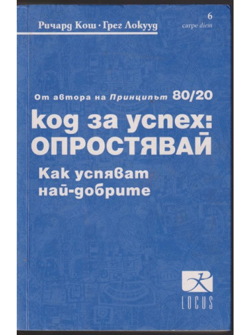 Код за успех: Опростявай