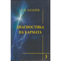 Диагностика на кармата. Част 3