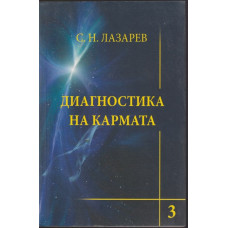 Диагностика на кармата. Част 3