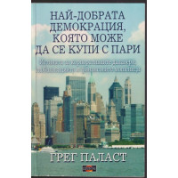 Най-добрата демокрация, която може да се купи с пари