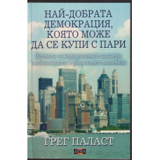 Най-добрата демокрация, която може да се купи с пари