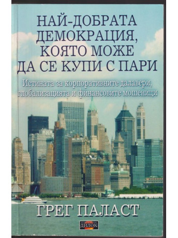 Най-добрата демокрация, която може да се купи с пари