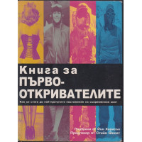 Книга за първооткривателите