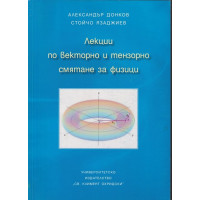 Лекции по векторно и тензорно смятане за физици