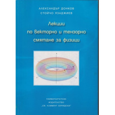 Лекции по векторно и тензорно смятане за физици