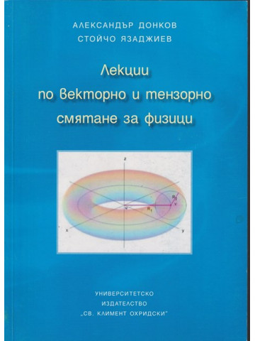 Лекции по векторно и тензорно смятане за физици