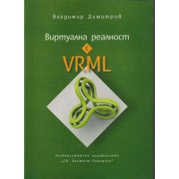 Виртуална реалност с VRML