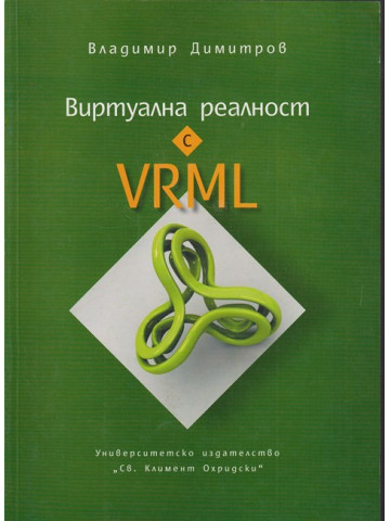 Виртуална реалност с VRML