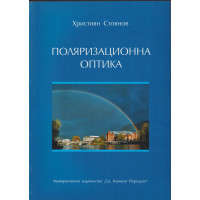 Поляризационна оптика