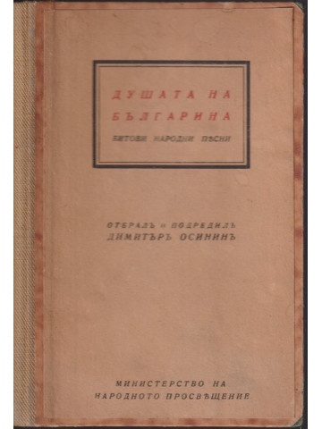 Душата на българина. Битови народни песни