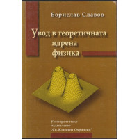 Увод в теоретичната ядрена физика