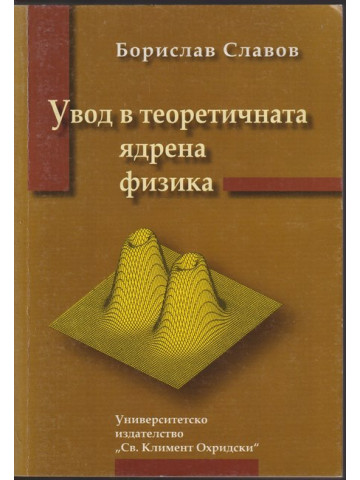 Увод в теоретичната ядрена физика