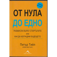 От нула до едно