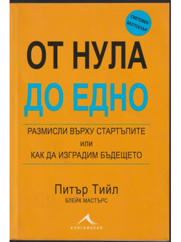 От нула до едно