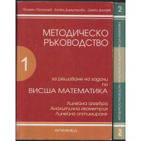 Методическо ръководство за решаване на задачи по висша математика. Част 1-2