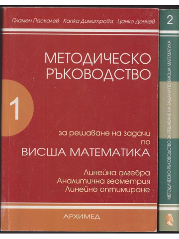 Методическо ръководство за решаване на задачи по висша математика. Част 1-2