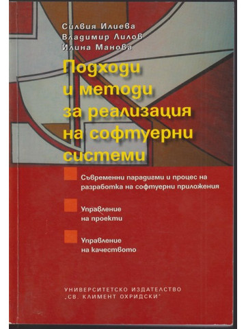 Подходи и методи за реализация на софтуерни системи