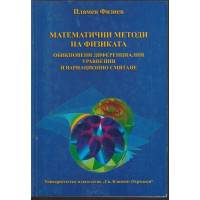 Математични методи на физиката. Обикновенни диференциални уравнения и диференциално смятане