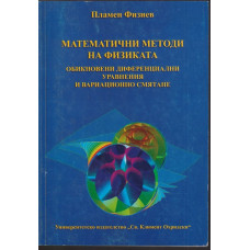 Математични методи на физиката. Обикновенни диференциални уравнения и диференциално смятане