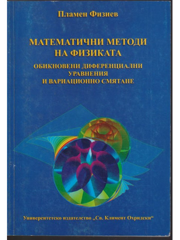 Математични методи на физиката. Обикновенни диференциални уравнения и диференциално смятане