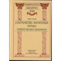 Електричество, магнетизъм, оптика - първото велико обединение