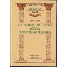 Електричество, магнетизъм, оптика - първото велико обединение