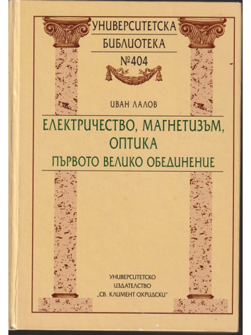 Електричество, магнетизъм, оптика - първото велико обединение