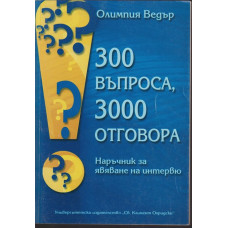 300 въпроса, 300 отговора