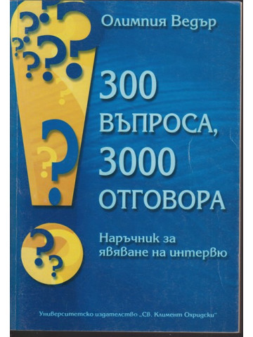 300 въпроса, 300 отговора