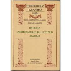 Физика: Електромагнитни и оптични явления