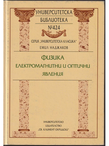 Физика: Електромагнитни и оптични явления