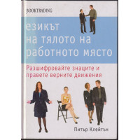 Езикът на тялото на работното място