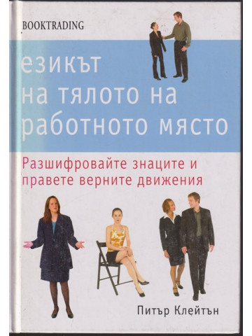 Езикът на тялото на работното място