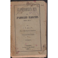 Белочерковската чета въ Дряновския мънастирь презъ 1876 г.