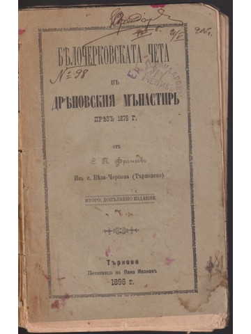 Белочерковската чета въ Дряновския мънастирь презъ 1876 г.