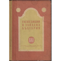 Експедиции в западна България. Трънско, Брезнишко, Кюстендилско през 1957-1958 година