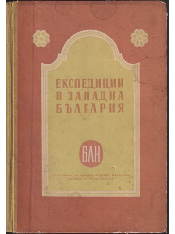 Експедиции в западна България. Трънско, Брезнишко, Кюстендилско през 1957-1958 година