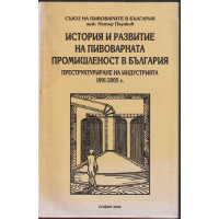 История и развитие на пивоварната промишленост в България