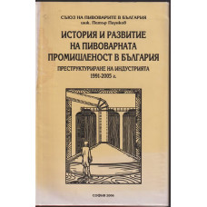 История и развитие на пивоварната промишленост в България