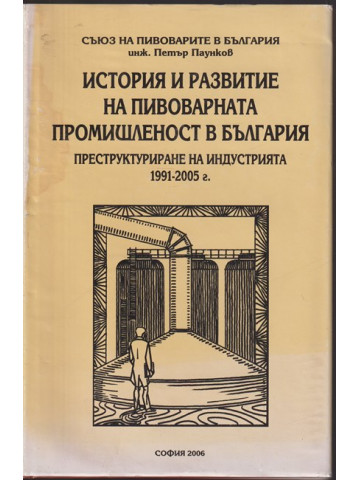 История и развитие на пивоварната промишленост в България